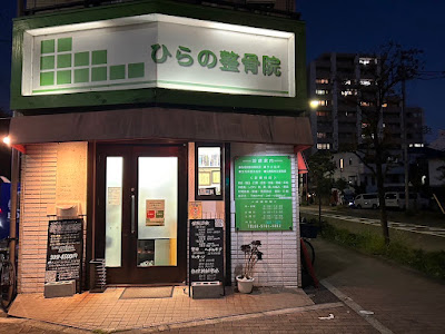 Hirano Orthopedic Clinic 사진 2