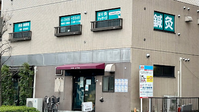 多田鍼療院・鍼灸 スポーツマッサージ 狛江 사진 2