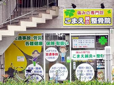 Komaeshinkyu Acupuncture 사진 4