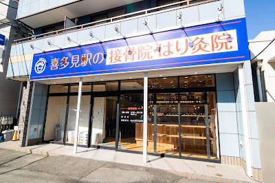 喜多見駅の接骨院・はり灸院 사진 3