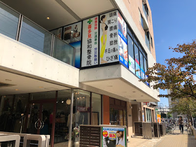 Kitamikyowa Acupuncture 사진 5