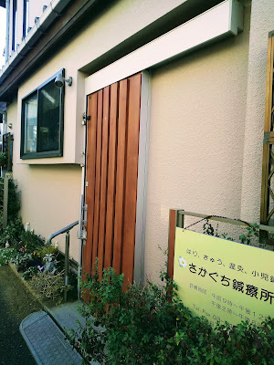 さかぐち鍼療所 사진 3