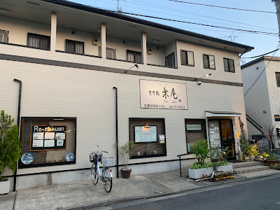 整骨院楽庵(ラクアン)喜多見本院 사진 4