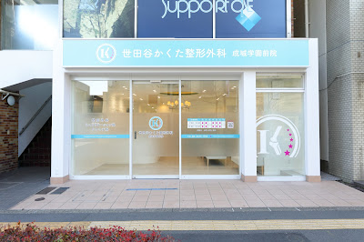 Setagaya Kakuta Orthopedic Clinic 사진 2