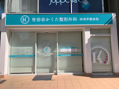 Setagaya Kakuta Orthopedic Clinic 사진 3