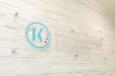 Setagaya Kakuta Orthopedic Clinic 사진 5