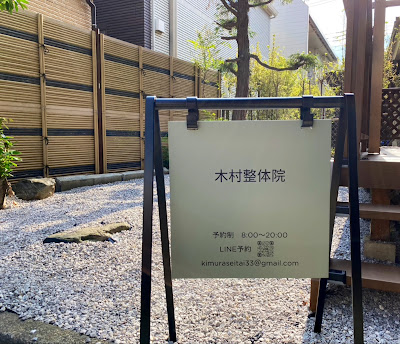 木村整体院 사진 4