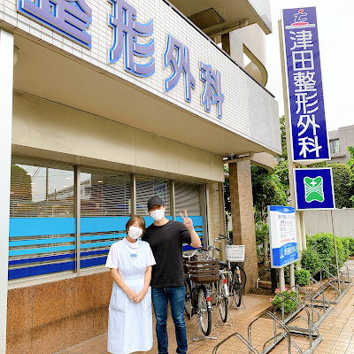 成城津田整体院 사진 2