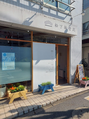 Matsushita Orthopedic Clinic 사진 2