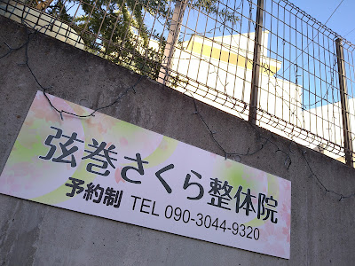 【肩こり・腰痛】弦巻さくら整体院 사진 3