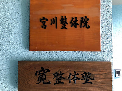 宮川整体院 사진 3