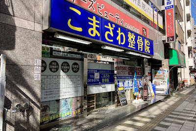 Komazawa Acupuncture 사진 2