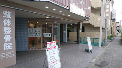 アッシュ整骨院-日焼けサロン 사진 3