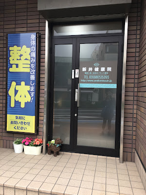 新井健康院 사진 2