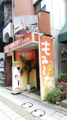 もみ～な駒沢大学店 사진 3