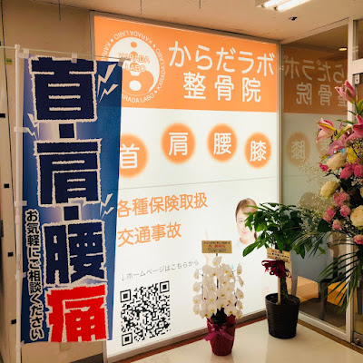 からだラボ整骨院 駒沢大学駅前院 사진 3