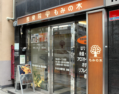 整骨院もみの木 사진 2