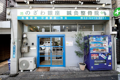 Nozawaginzashinkyu Acupuncture 사진 2