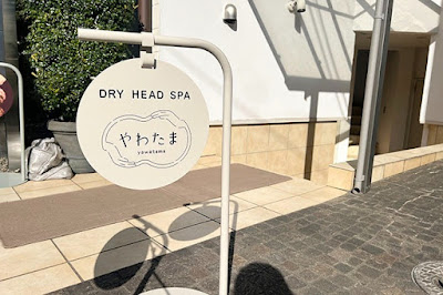 ドライヘッドスパ専門店 やわたま 사진 5