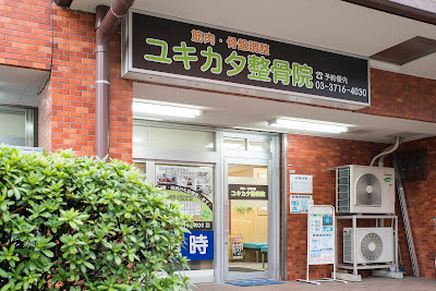 Gakugeidagaku Yukikatashinkyu Acupuncture 사진 4
