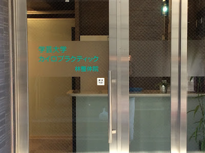 学芸大学カイロプラクティック林整体院 사진 4