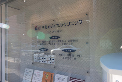 Kimura Medical Clinic 사진 3