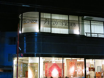 アキュリート祐天寺 사진 3