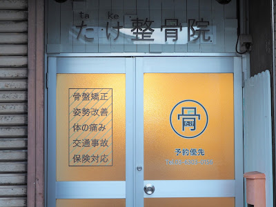 たけ整骨院 사진 5