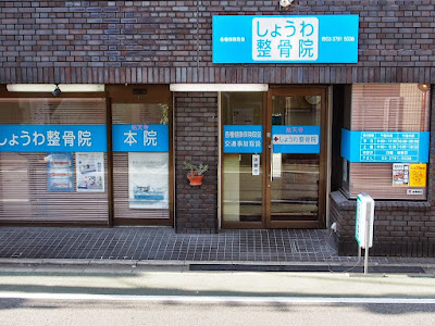 Showa Orthopedic Clinic 사진 3