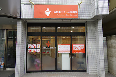 Nakamegurokuraru Orthopedic Clinic 사진 2