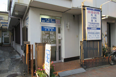 青柳鍼治療所 鍼灸 スポーツ整体 目黒 사진 3