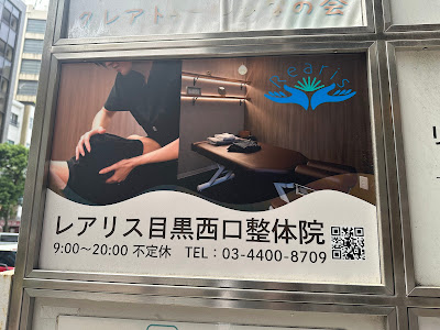 目黒西口さくら整体院（併設 目黒西口さくら整骨院） 사진 5