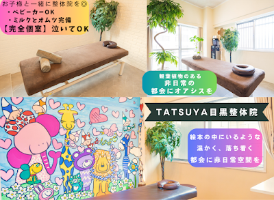 TATSUYA目黒整体院 사진 4