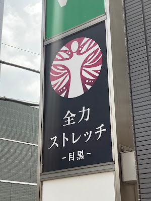 Zenryoku stretch Meguro 사진 3