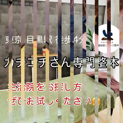 カチコチさん専門整体 사진 2
