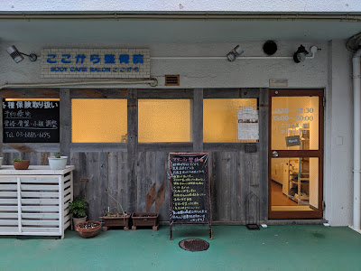 ここから整骨院 目黒店 사진 2