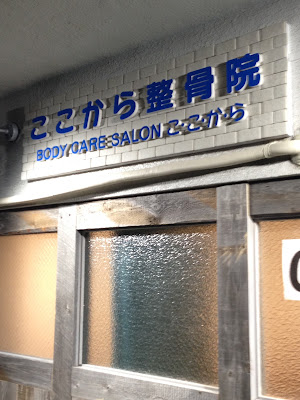 ここから整骨院 目黒店 사진 4