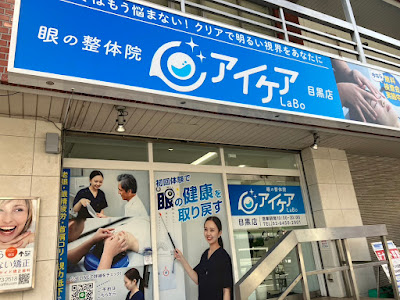 眼の整体院 アイケアLaBo 目黒店 사진 3