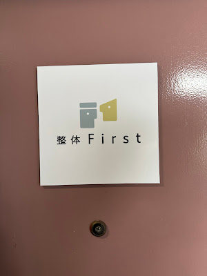 整体First目黒｜腰痛・坐骨神経痛専門 사진 3