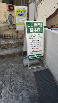 こり専門整体院 高輪店 사진 2