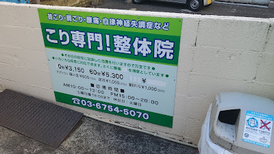 こり専門整体院 高輪店 사진 4