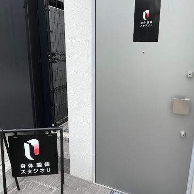 身体調律スタジオU 사진 5