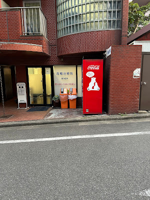 高輪治療院 사진 3