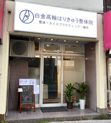 本田治療院 사진 4