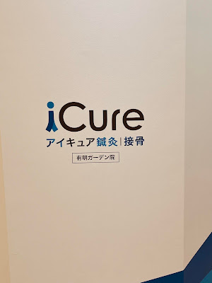 iCure アイキュア鍼灸接骨院 有明ガーデン 사진 4