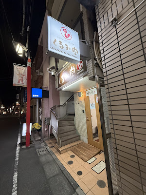 くるみ堂はりきゅうマッサージ院 사진 3