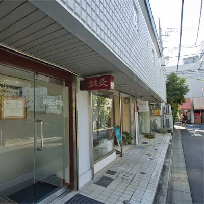 鍼灸指圧自然堂 사진 3