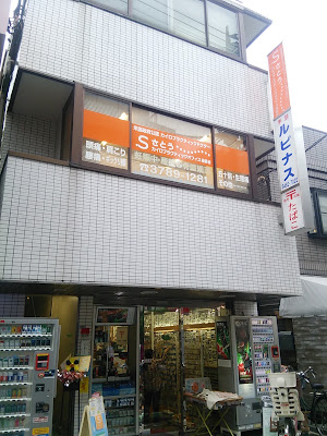 世田谷整体院 さとうカイロプラクティックオフィス祖師谷 사진 2