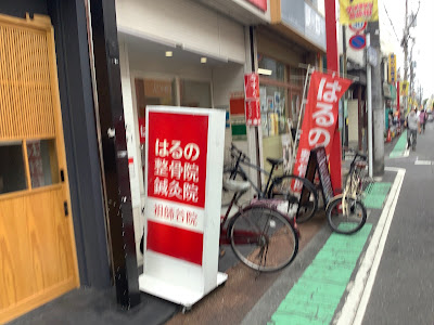 Harunoseikotsu Acupuncture 사진 4