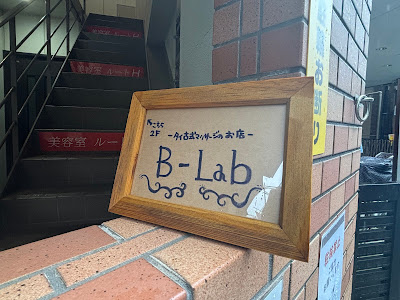 ビーラボ千歳船橋駅前店 사진 5